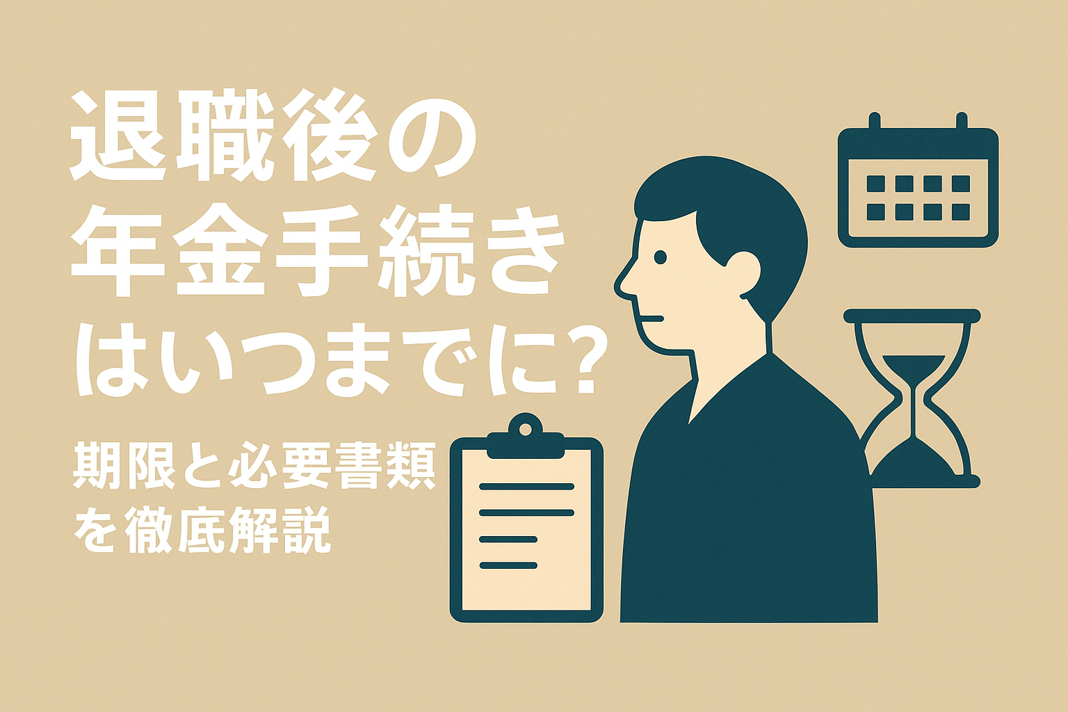 退職後の年金手続きはいつまでに？期限と必要書類を徹底解説