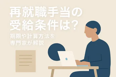 再就職手当の受給条件は？期限や計算方法を専門家が解説