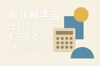 再就職手当はいくらもらえる？計算式と手続き方法を徹底解説