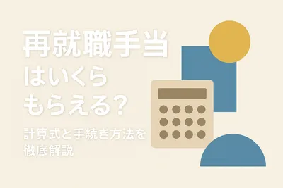 再就職手当はいくらもらえる？計算式と手続き方法を徹底解説