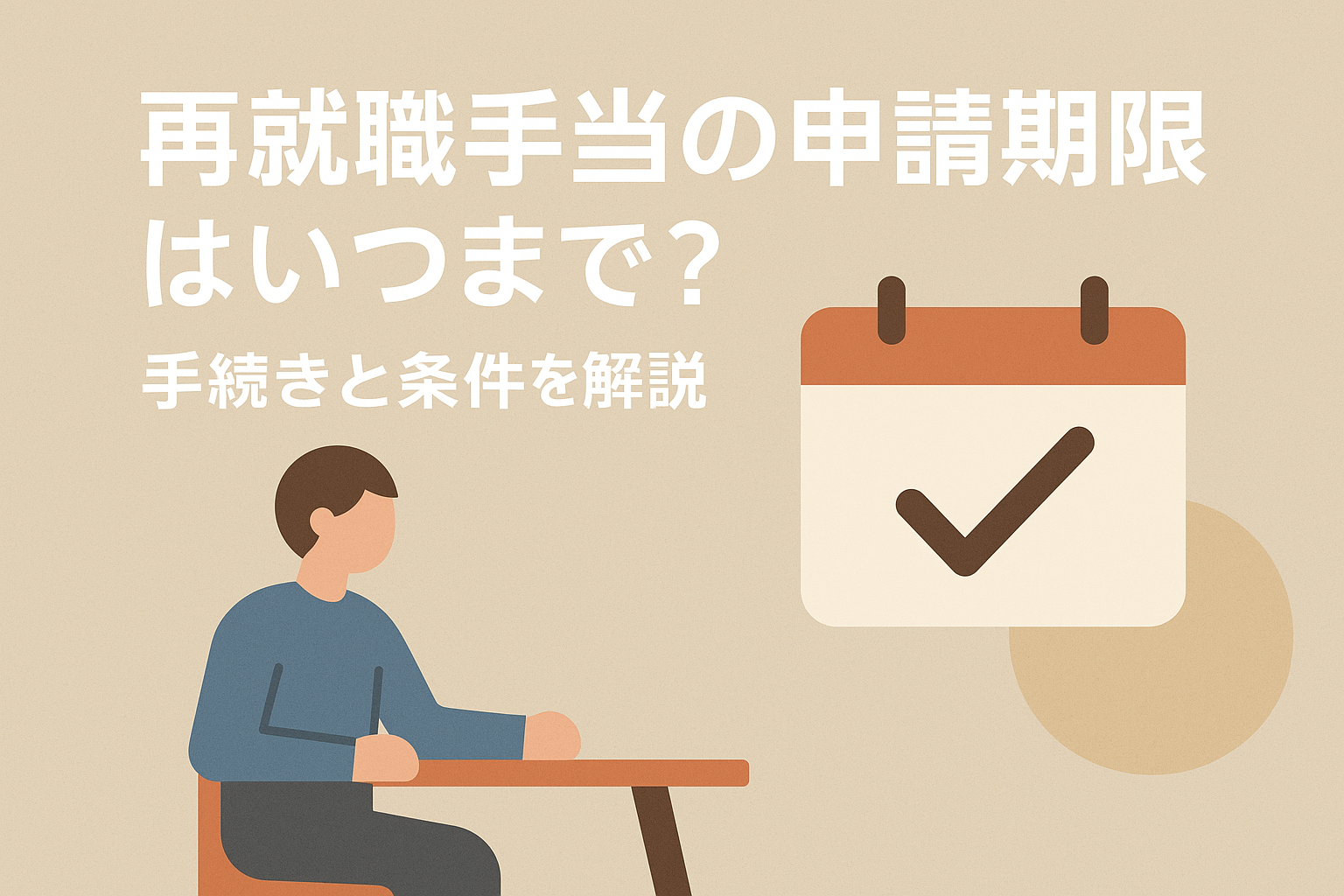 再就職手当の申請期限はいつまで?手続きと条件を解説
