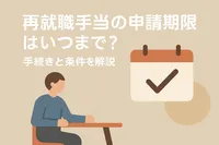 再就職手当の申請期限はいつまで？手続きと条件を解説