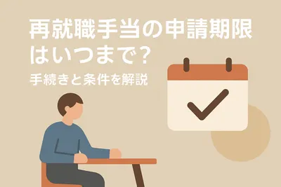 再就職手当の申請期限はいつまで？手続きと条件を解説
