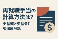 再就職手当の計算方法は？支給額と受給条件を徹底解説