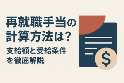 再就職手当の計算方法は？支給額と受給条件を徹底解説