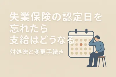 失業保険の認定日を忘れたら支給はどうなる？対処法と変更手続き