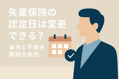 失業保険の認定日は変更できる？条件と手続き期限を解説