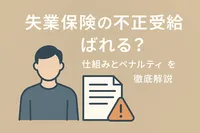 失業保険の不正受給はばれる？仕組みとペナルティを徹底解説