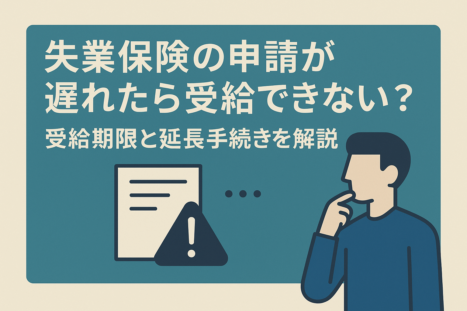 失業保険の申請が遅れたら受給できない?受給期限と延長手続きを解説