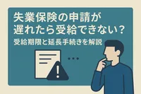 失業保険の申請が遅れたら受給できない？受給期限と延長手続きを解説