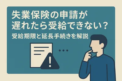 失業保険の申請が遅れたら受給できない？受給期限と延長手続きを解説