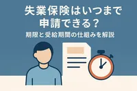 失業保険はいつまで申請できる？期限と受給期間の仕組みを解説