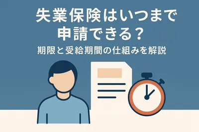 失業保険はいつまで申請できる？期限と受給期間の仕組みを解説