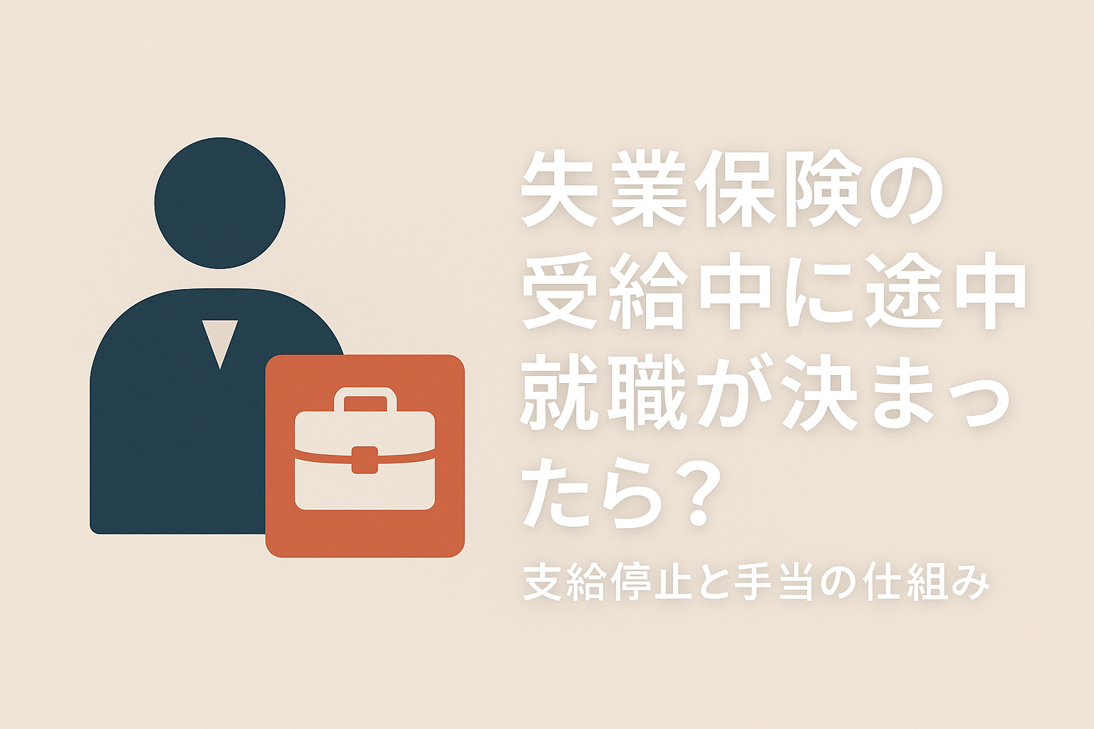 失業保険の受給中に途中就職が決まったら?支給停止と手当の仕組み