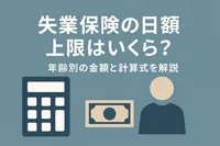 失業保険の日額上限はいくら？年齢別の金額と計算式を解説