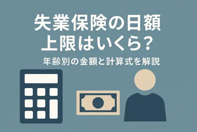 失業保険の日額上限はいくら？年齢別の金額と計算式を解説