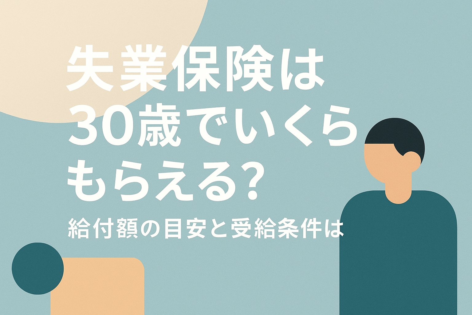 失業保険は30歳でいくらもらえる？給付額の目安と受給条件は