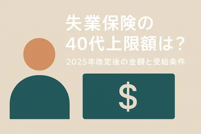 失業保険の40代上限額は？2025年改定後の金額と受給条件