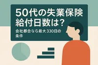 50代の失業保険給付日数は？会社都合なら最大330日の条件とは