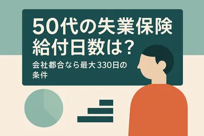 50代の失業保険給付日数は？会社都合なら最大330日の条件とは