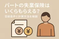 パートの失業保険はいくらもらえる？受給条件と計算方法を解説