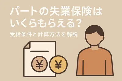 パートの失業保険はいくらもらえる？受給条件と計算方法を解説