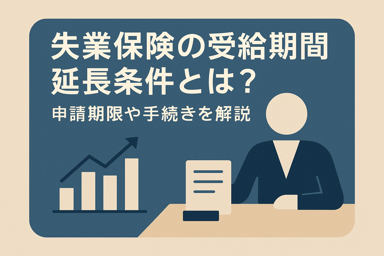 失業保険の受給期間延長条件とは？申請期限や手続きを解説