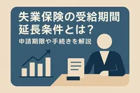 失業保険の受給期間延長条件とは？申請期限や手続きを解説