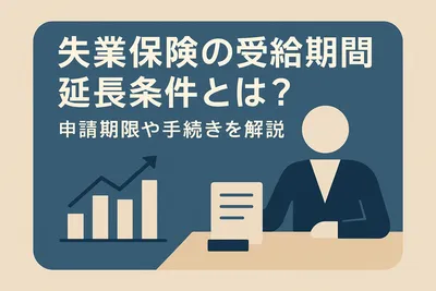 失業保険の受給期間延長条件とは？申請期限や手続きを解説
