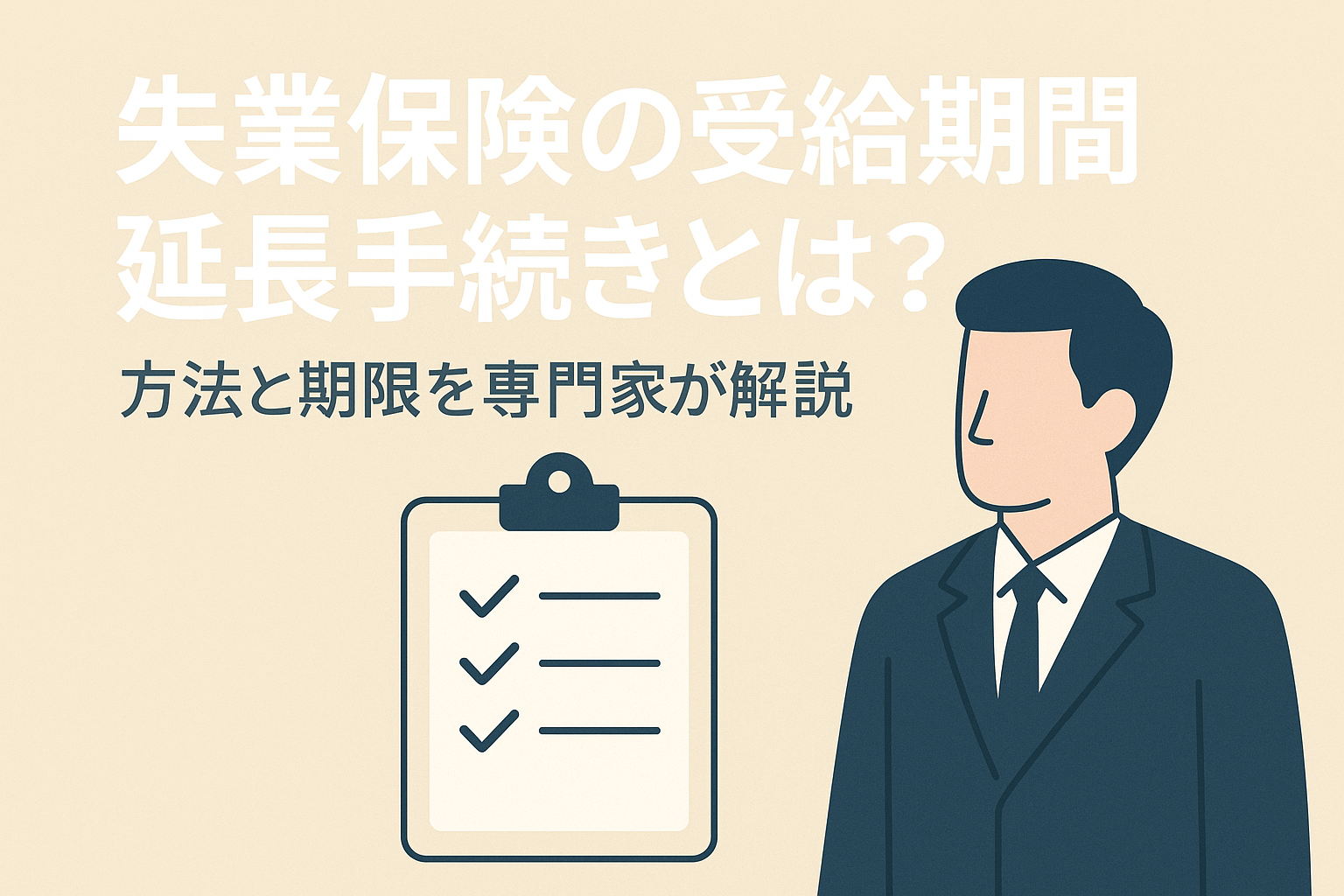 失業保険の受給期間延長手続きとは？方法と期限を専門家が解説