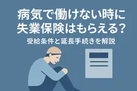 病気で働けない時に失業保険はもらえる？受給条件と延長手続きを解説