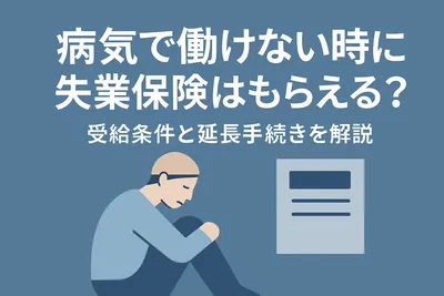 病気で働けない時に失業保険はもらえる？受給条件と延長手続きを解説