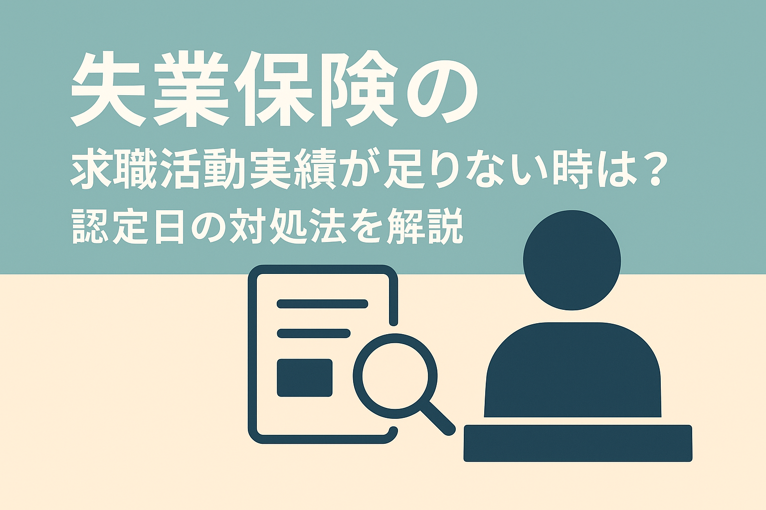 失業保険の求職活動実績が足りない時は？認定日の対処法を解説