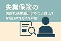 失業保険の求職活動実績が足りない時は？認定日の対処法を解説