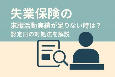 失業保険の求職活動実績が足りない時は？認定日の対処法を解説