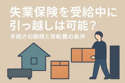 失業保険を受給中に引っ越しは可能？手続きの期限と移転費の条件