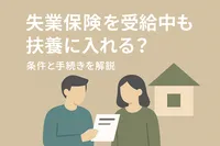 失業保険を受給中も扶養に入れる？条件と手続きを解説