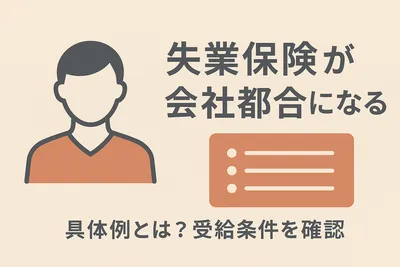 失業保険が会社都合になる具体例とは？受給条件を確認