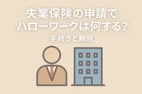 失業保険の申請でハローワークは何する？手続きと期限とは