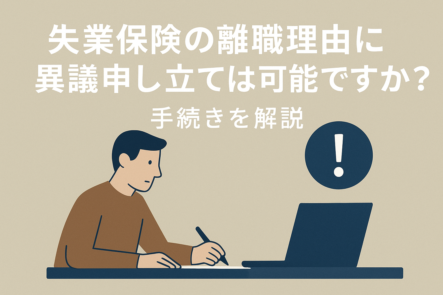 失業保険の離職理由に異議申し立ては可能ですか？手続きを解説