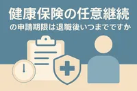 健康保険の任意継続の申請期限は退職後いつまでですか