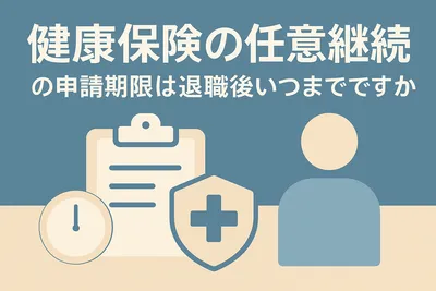 健康保険の任意継続の申請期限は退職後いつまでですか