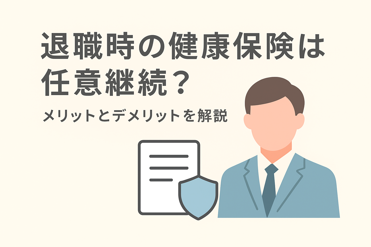 退職時の健康保険は任意継続?メリットとデメリットを解説