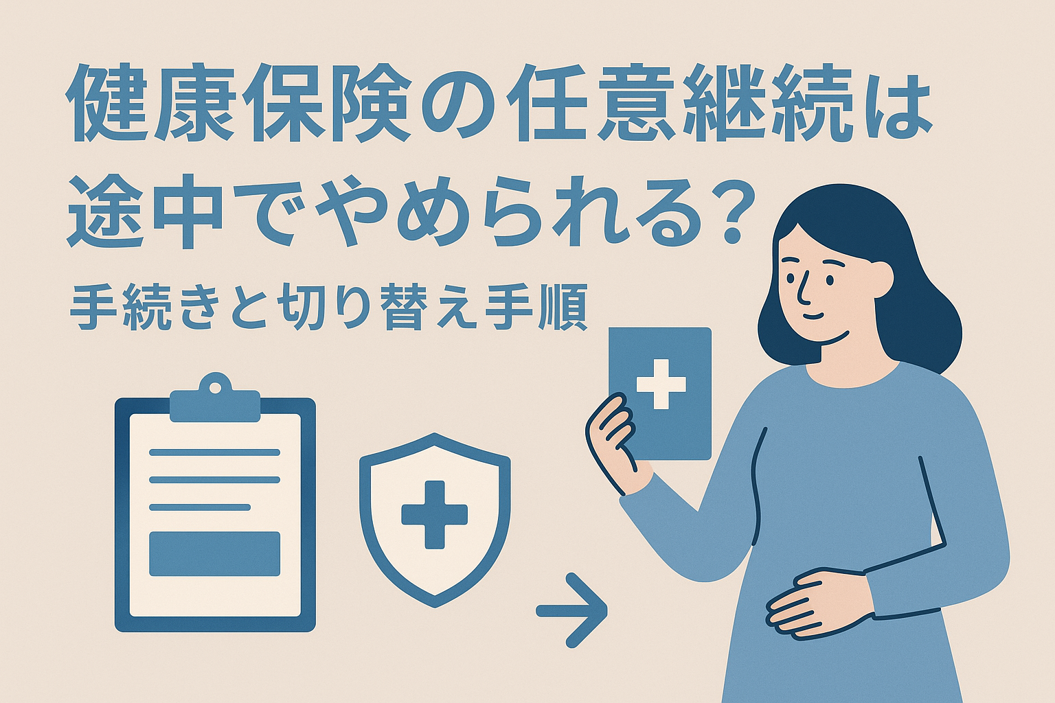 健康保険の任意継続は途中でやめられる？手続きと切り替え手順